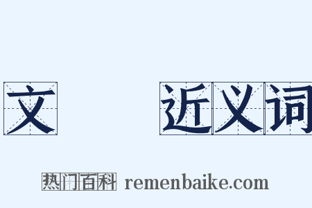 文獻學近义词是什么意思的图片